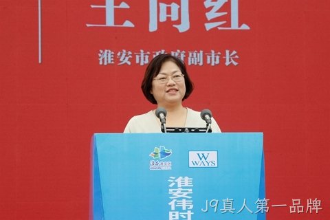 淮安J9真人第一品牌轻量化车载新型显示组件项目开工建设13.JPG